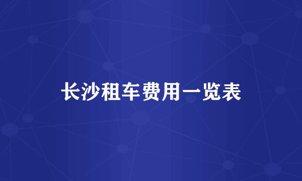 长沙租车费用一览表