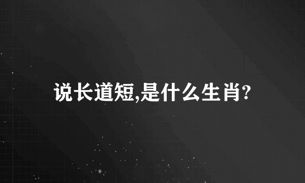 说长道短,是什么生肖?