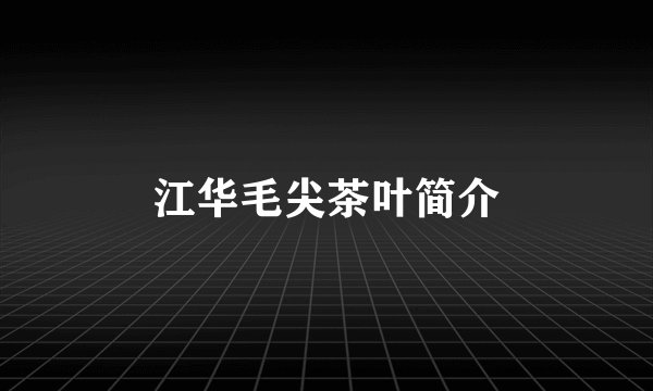 江华毛尖茶叶简介