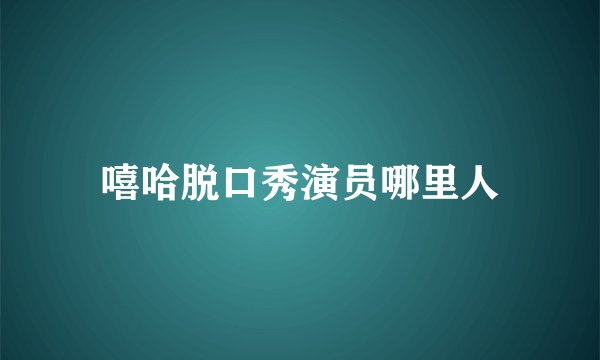 嘻哈脱口秀演员哪里人