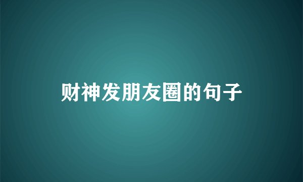 财神发朋友圈的句子
