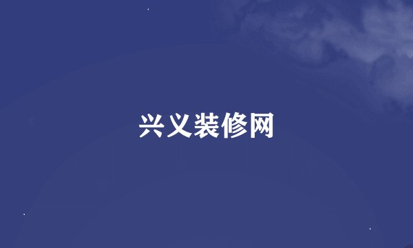 兴义装修网
