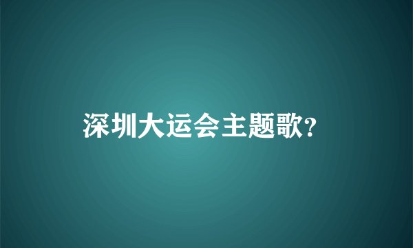 深圳大运会主题歌？