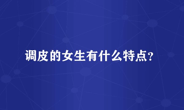 调皮的女生有什么特点?