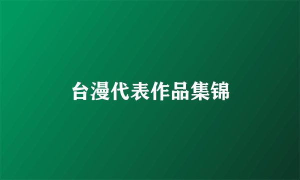 台漫代表作品集锦