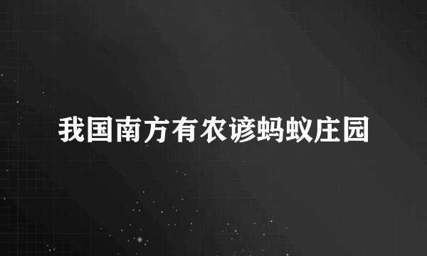我国南方有农谚蚂蚁庄园