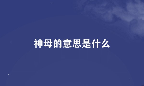 神母的意思是什么