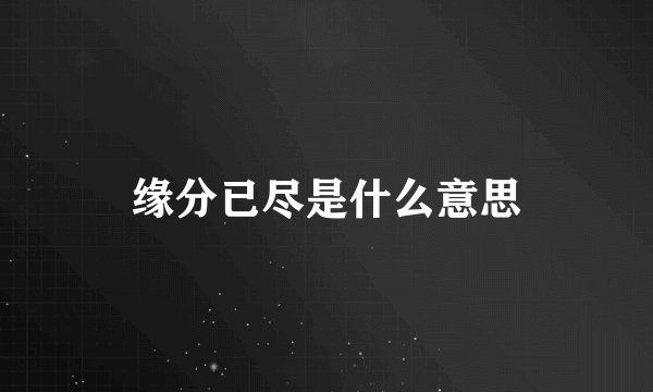 缘分已尽是什么意思