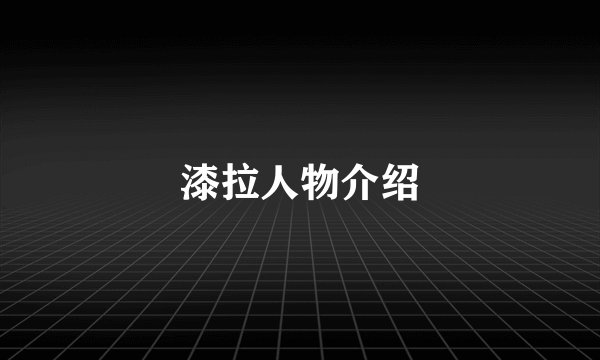 漆拉人物介绍