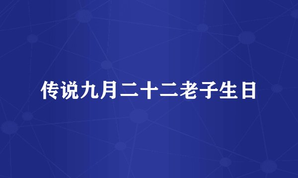 传说九月二十二老子生日
