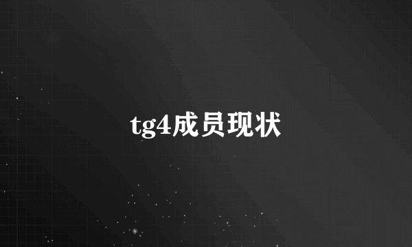 tg4成员现状