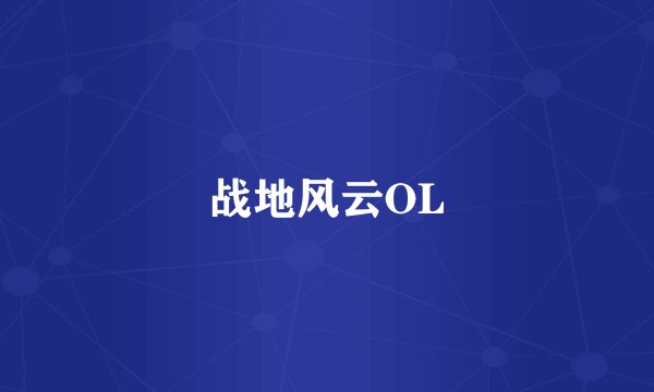 战地风云OL