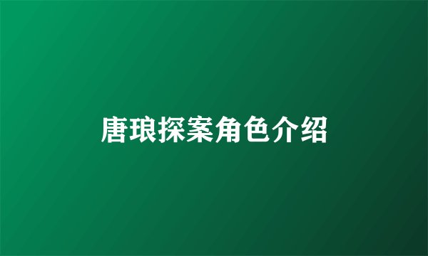 唐琅探案角色介绍