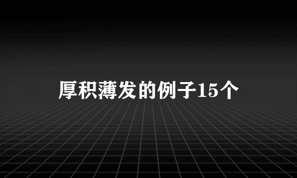 厚积薄发的例子15个