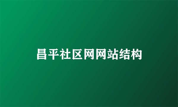 昌平社区网网站结构