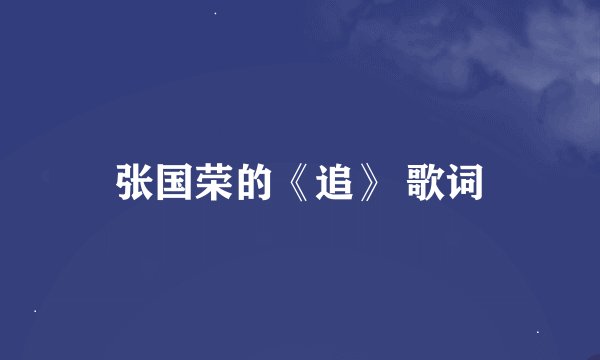 张国荣的《追》 歌词