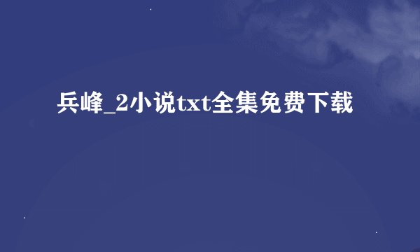 兵峰_2小说txt全集免费下载