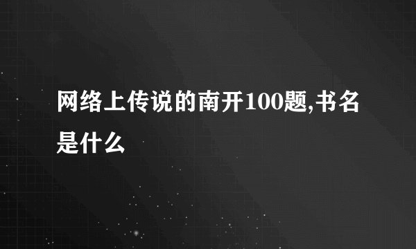 网络上传说的南开100题,书名是什么