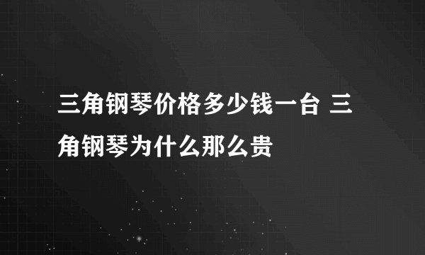三角钢琴价格多少钱一台 三角钢琴为什么那么贵