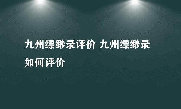 九州缥缈录评价 九州缥缈录如何评价