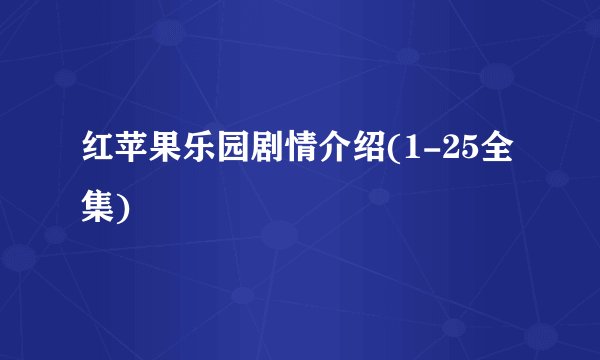 红苹果乐园剧情介绍(1-25全集)
