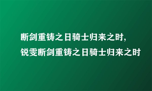 断剑重铸之日骑士归来之时, 锐雯断剑重铸之日骑士归来之时