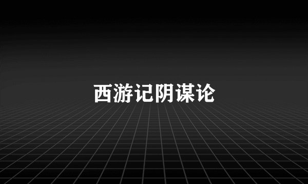西游记阴谋论