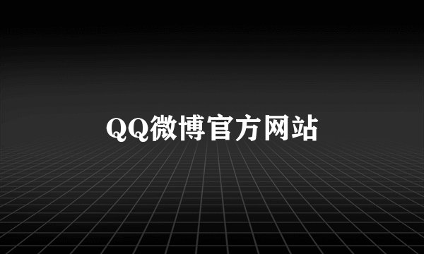 QQ微博官方网站