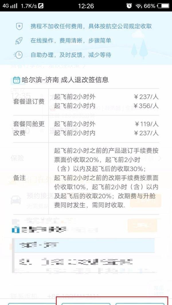携程网订的机票如何改签及退票？