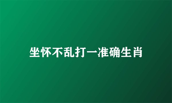 坐怀不乱打一准确生肖
