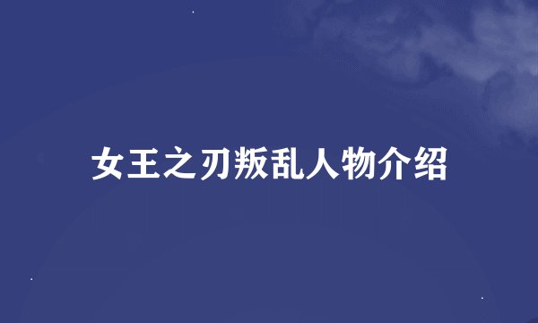 女王之刃叛乱人物介绍
