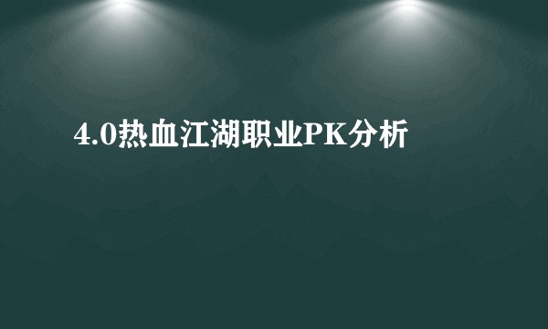 4.0热血江湖职业PK分析