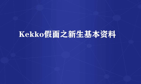 Kekko假面之新生基本资料