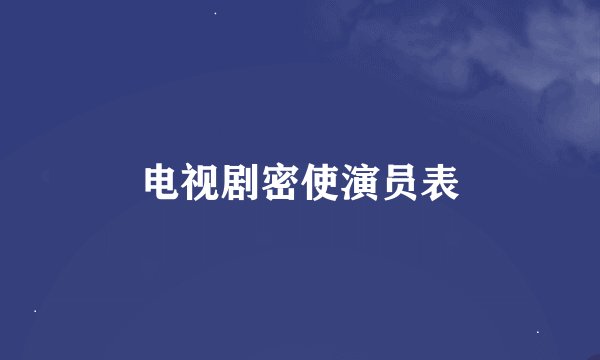 电视剧密使演员表