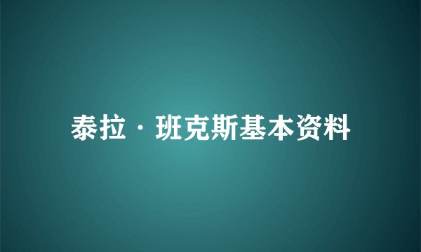 泰拉·班克斯基本资料