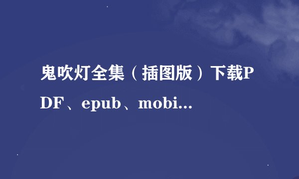 鬼吹灯全集（插图版）下载PDF、epub、mobi、azw3电子书