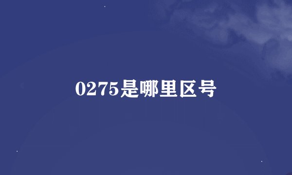 0275是哪里区号