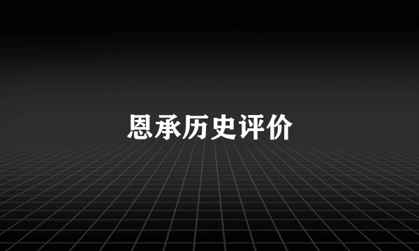 恩承历史评价