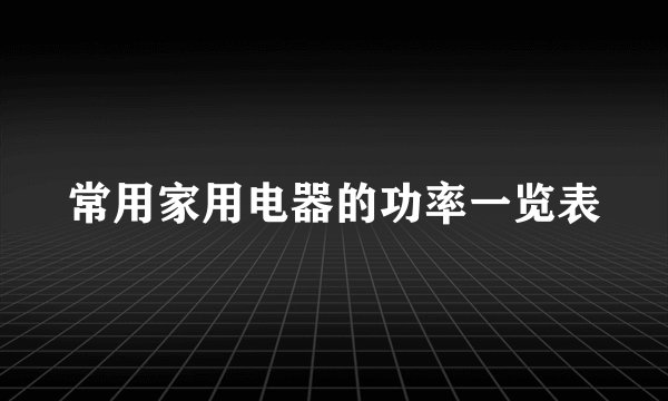 常用家用电器的功率一览表