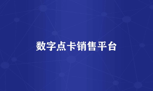 数字点卡销售平台