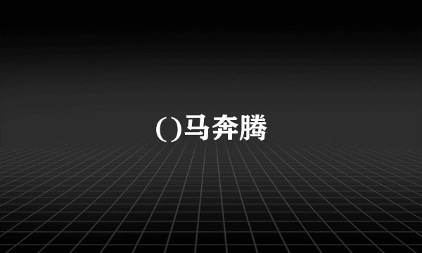 ()马奔腾