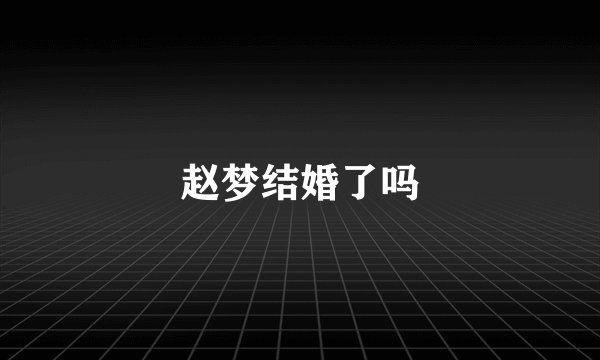 赵梦结婚了吗