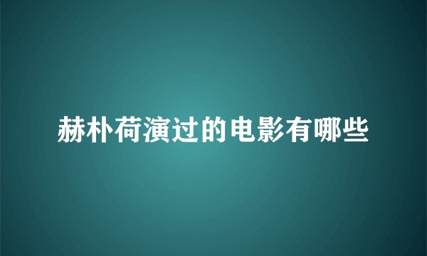赫朴荷演过的电影有哪些