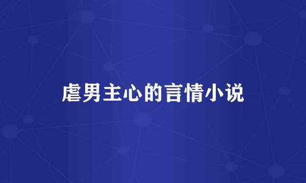 虐男主心的言情小说