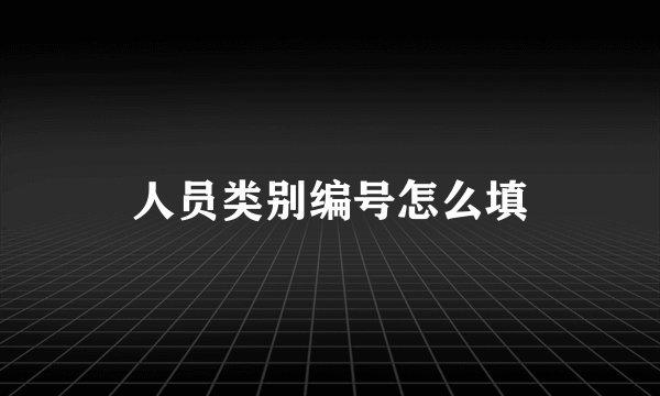 人员类别编号怎么填