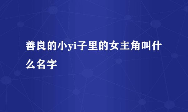 善良的小yi子里的女主角叫什么名字