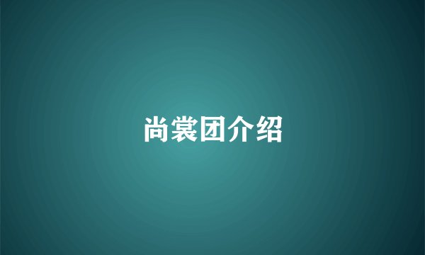 尚裳团介绍