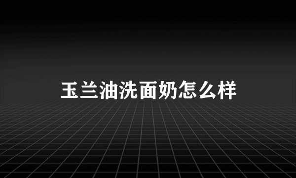 玉兰油洗面奶怎么样