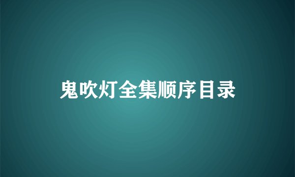 鬼吹灯全集顺序目录