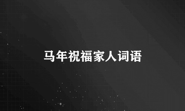 马年祝福家人词语